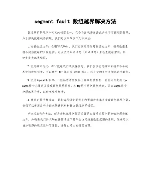 segment fault 数组越界解决方法