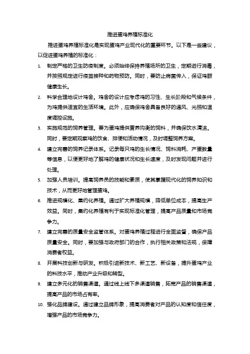 推进蛋鸡养殖标准化