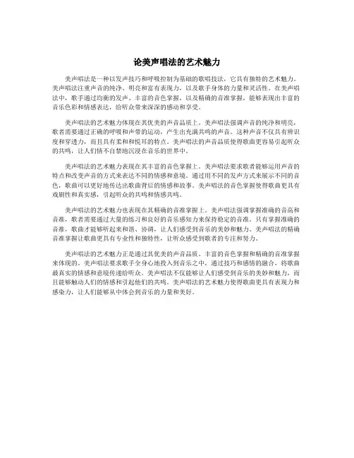论美声唱法的艺术魅力