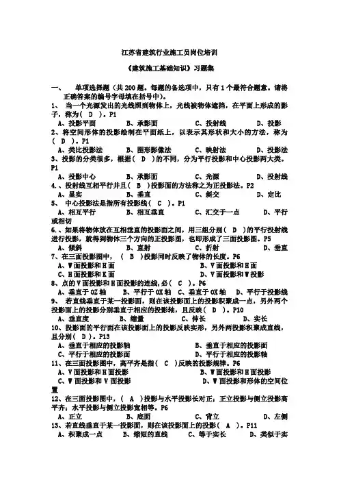 江苏施工员考试必备一《建筑施工基础知识》习题集