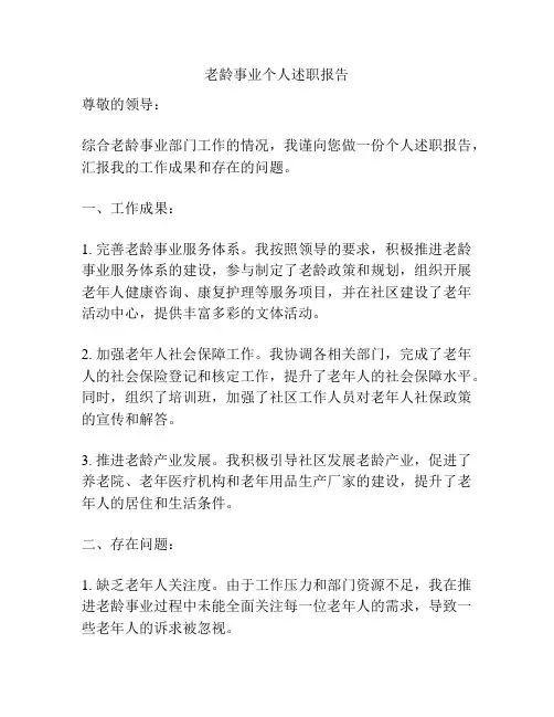 老龄事业个人述职报告