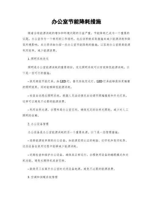 办公室节能降耗措施