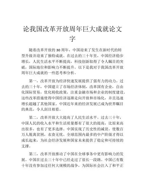 论我国改革开放周年巨大成就论文字