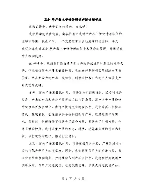 2024年产品主管设计师竞聘演讲稿模板(二篇)