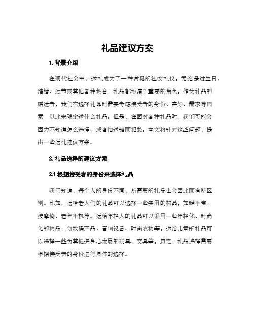 礼品建议方案