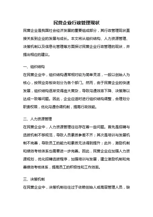 民营企业行政管理现状