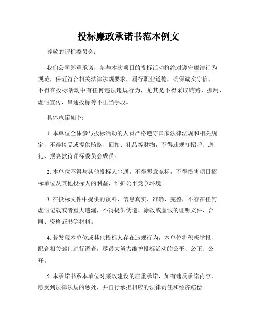 投标廉政承诺书范本例文
