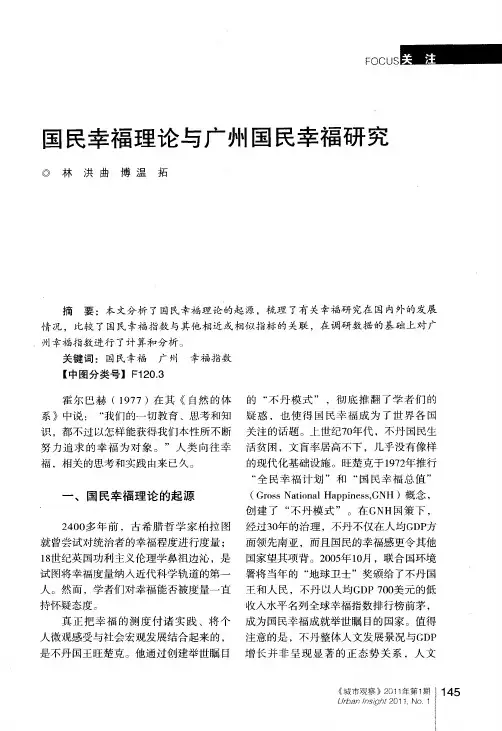 国民幸福理论与广州国民幸福研究