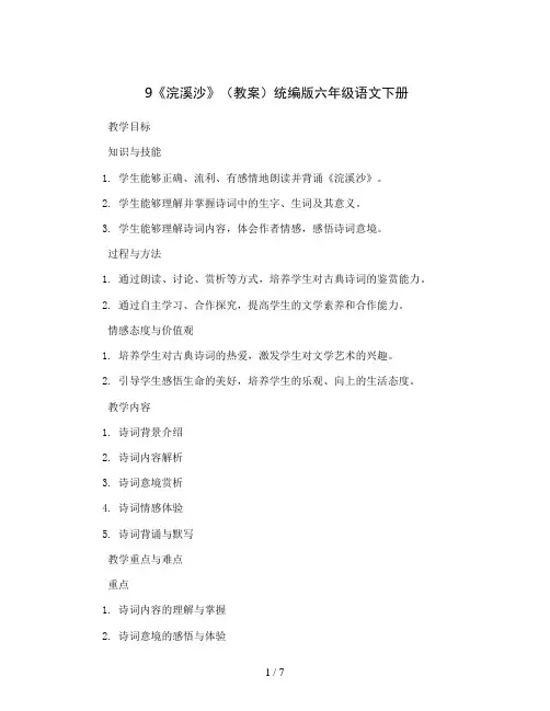 9《浣溪沙》(教案)统编版六年级语文下册