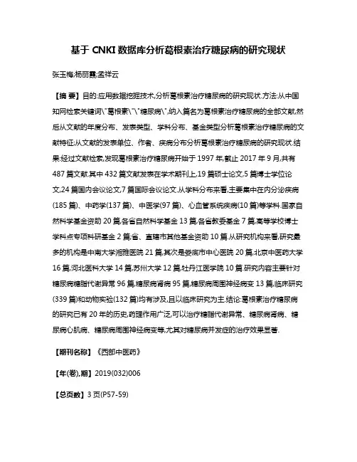 基于CNKI数据库分析葛根素治疗糖尿病的研究现状