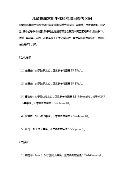 儿童临床常用生化检验项目参考区间
