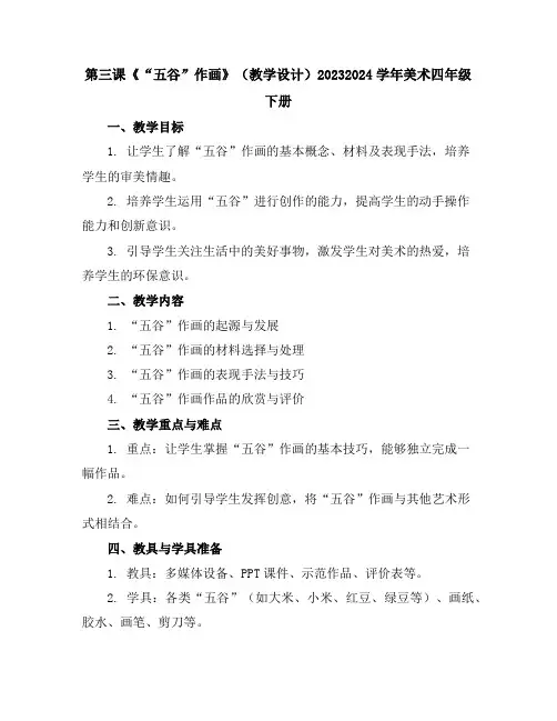 第三课《“五谷”作画》(教学设计)2023-2024学年美术四年级下册
