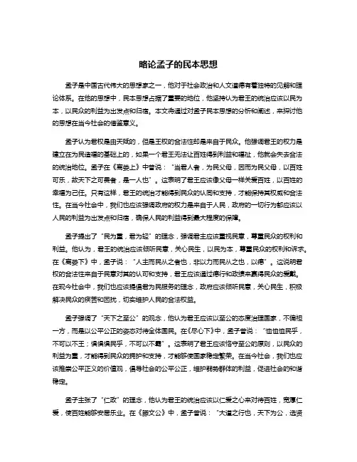 略论孟子的民本思想
