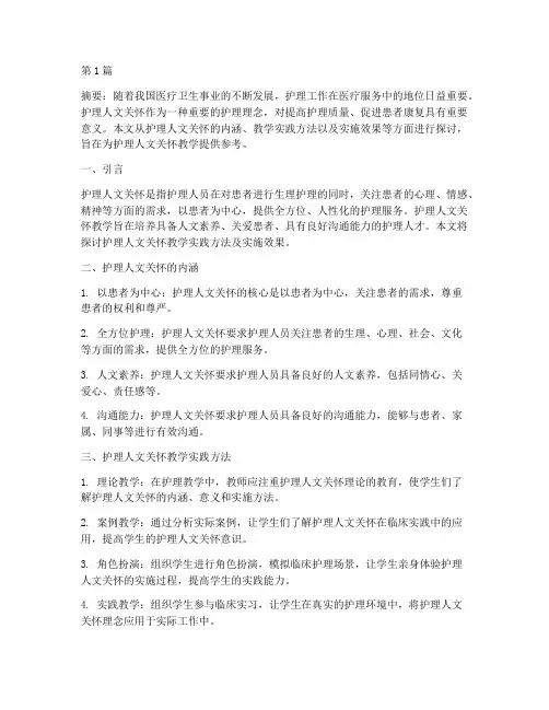 护理人文关怀教学实践(2篇)