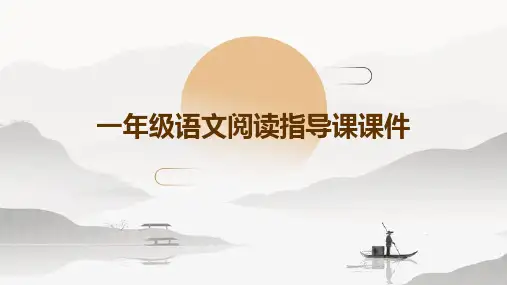 一年级语文阅读指导课课件