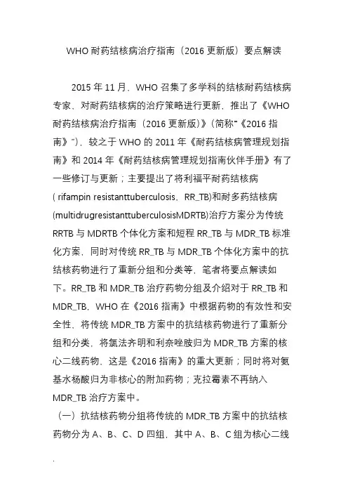 WHO耐药结核病治疗指南(2016更新版)要点解读(修订版).doc