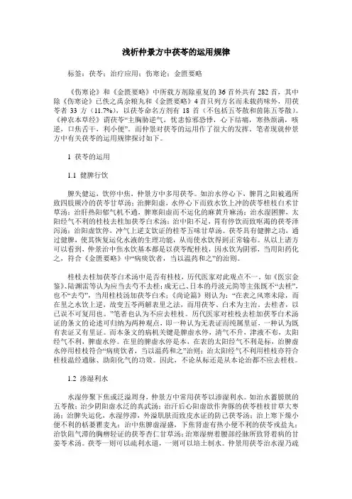 浅析仲景方中茯苓的运用规律