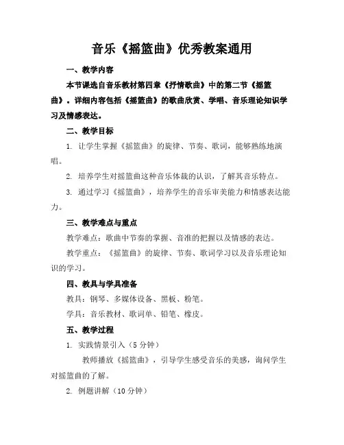 音乐《摇篮曲》优秀教案通用
