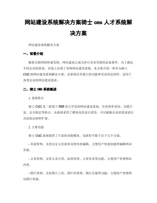 网站建设系统解决方案骑士cms人才系统解决方案