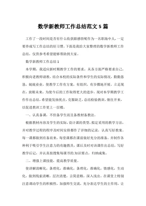(教师工作总结)数学新教师工作总结范文5篇