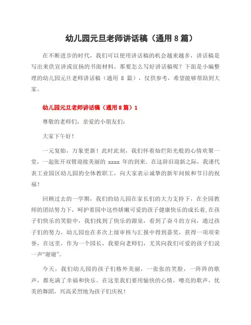 幼儿园元旦老师讲话稿(8篇)
