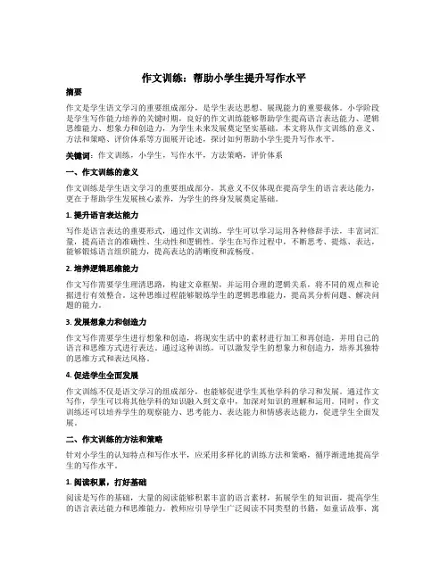 作文训练：帮助小学生提升写作水平