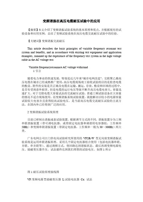 变频谐振在高压电缆耐压试验中的应用