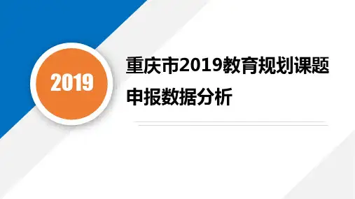 20191209重庆市2019教育规划课题申报数据分析