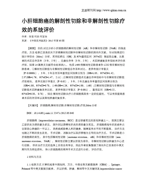 小肝细胞癌的解剖性切除和非解剖性切除疗效的系统评价
