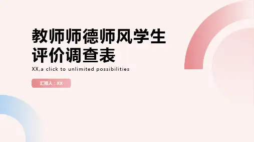 教师师德师风学生评价调查表