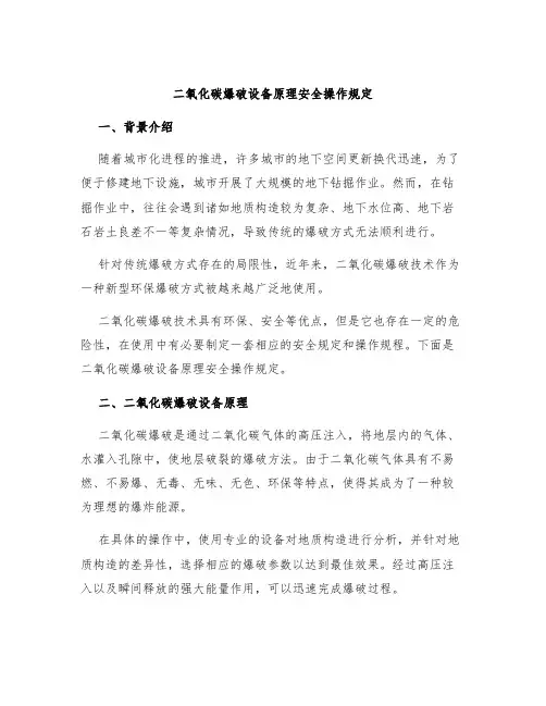 二氧化碳爆破设备原理安全操作规定