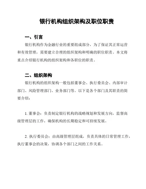银行机构组织架构及职位职责