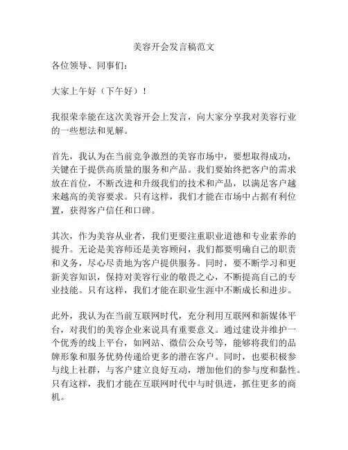 美容开会发言稿范文