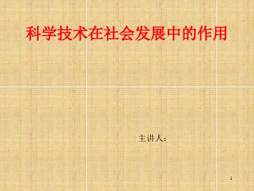 科学技术在社会发展中的作用 马原优秀课件