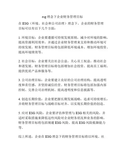 esg理念下企业财务管理目标