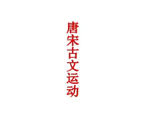 唐宋古文运动_课件