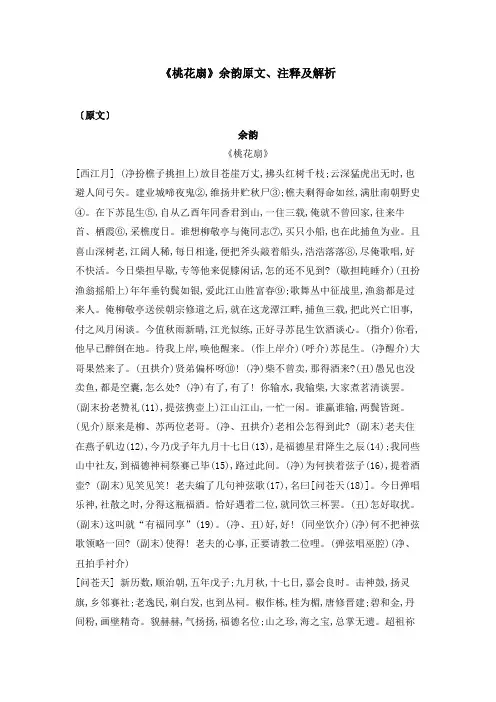 《桃花扇》余韵原文、注释及解析
