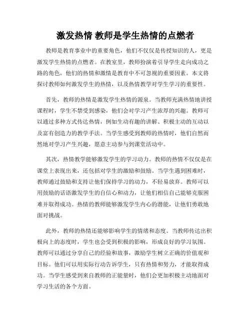 激发热情 教师是学生热情的点燃者