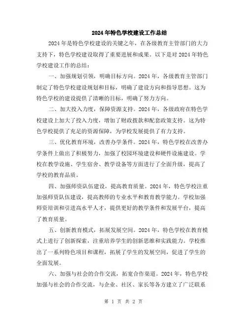 2024年特色学校建设工作总结
