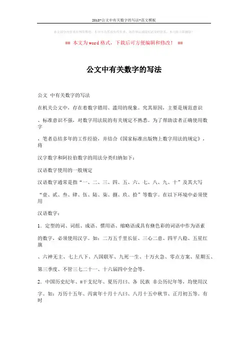 2018-公文中有关数字的写法-范文模板 (4页)