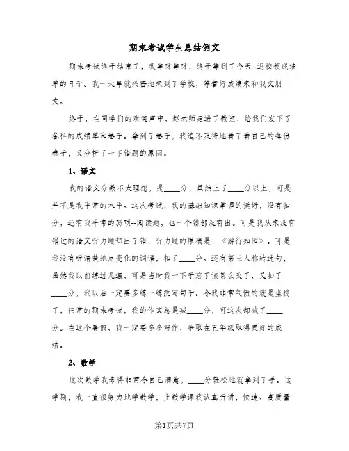 期末考试学生总结例文(3篇)