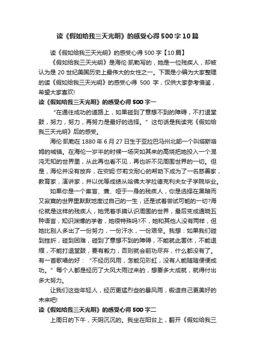 读《假如给我三天光明》的感受心得500字【10篇】