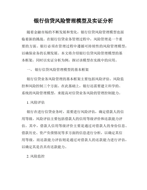 银行信贷风险管理模型及实证分析