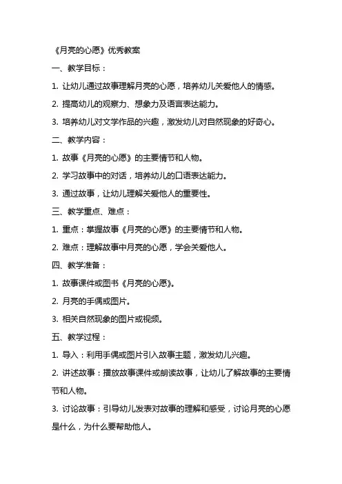 《月亮的心愿》优秀教案