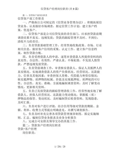 信贷客户经理岗位职责(共9篇)