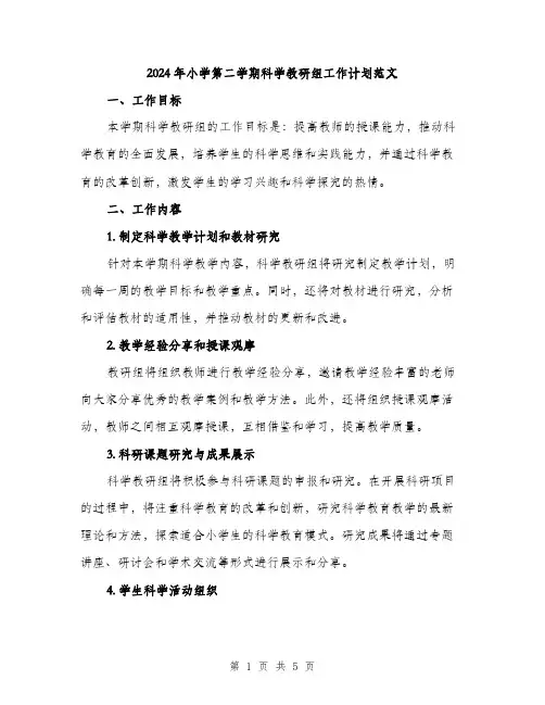 2024年小学第二学期科学教研组工作计划范文(2篇)