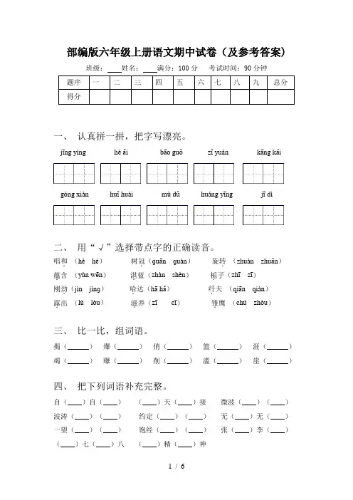部编版六年级上册语文期中试卷(及参考答案)
