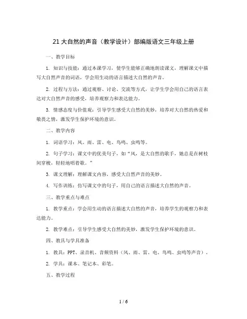 21大自然的声音 (教学设计 )部编版语文三年级上册