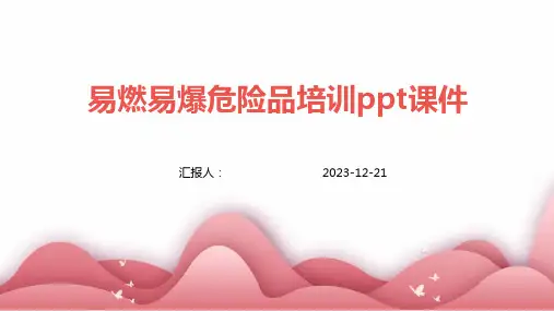 易燃易爆危险品培训ppt课件