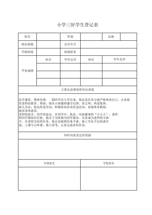 三年级三好学生申报表怎么写(直接写答案)